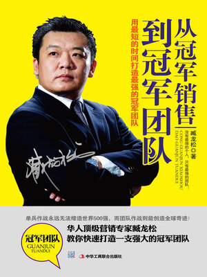 cover image of 从冠军销售到冠军团队